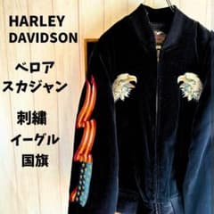 ハーレーダビッドソンスカジャン 別珍 ベロア 刺繍 イーグル 国旗 黒 L