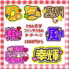 連結うちわ文字 連結文字パネル 連結パネル オーダーページ うちわ文字