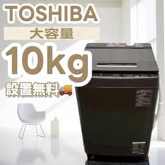 152 洗濯機 東芝 10キロ 安い 中古 設置無料 ウルトラファインバブル