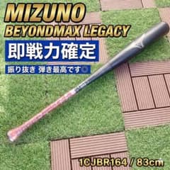 ミズノ ビヨンドマックス レガシー 一般軟式用バット83cm 1CJBR164