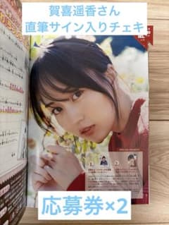 賀喜遥香さん 直筆サイン入りチェキ 応募券の切り取り2枚 - メルカリ