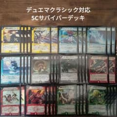 C1デュエマクラシック対応5Cサバイバーデッキ - メルカリ