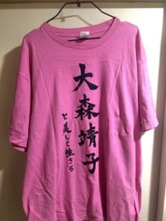 大森靖子と美しく生きるTシャツ XXXL - メルカリ