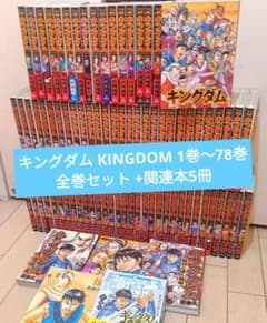 キングダム 1巻〜78巻 全巻セット +関連本5冊 - メルカリ