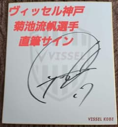 ヴィッセル神戸 町田ゼルビア 菊池流帆選手 直筆サイン - メルカリ