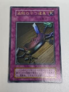 遊戯王 盗賊の七つ道具 初期 ウルトラレア - メルカリ