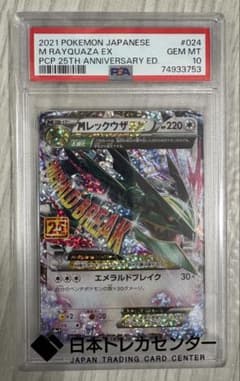 MレックウザEX 25周年記念カード #024 ポケモンカード 《PSA10