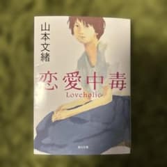 恋愛中毒 山本文緒 角川文庫 - メルカリ