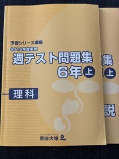 週テスト問題集 6年上 理科 2018年度 予習シリーズ 四谷大塚 - メルカリ