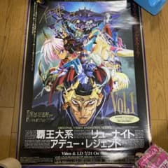 ♢覇王大系リューナイト アデュー・レジェンド Vol.1 B2 販促ポスター