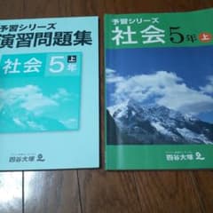 四谷大塚 予習シリーズ 社会 5年上 - メルカリ