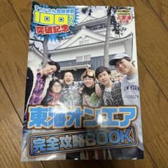 東海オンエア 100万人記念 完全攻略BOOK - メルカリ