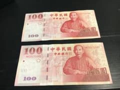 中華民国 台湾旧紙幣 100新台湾ドル 2枚まとめて - メルカリ
