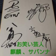 麒麟 サバンナ 直筆 サイン 川島明 田村裕 高橋茂雄 八木真澄 芸能人