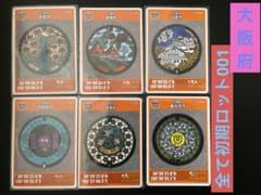 マンホールカード 大阪府6枚セット厳選 全て初期ロット001300円