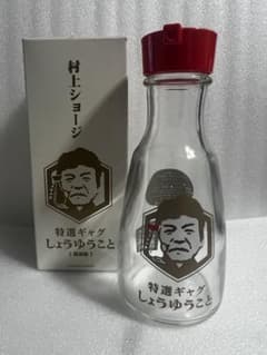 村上ショージ 特撰ギャグ しょうゆうこと 醤油さし - メルカリ