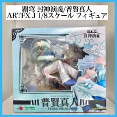 覇穹 封神演義 ARTFX J 1/8スケール フィギュア 普賢真人 - メルカリ