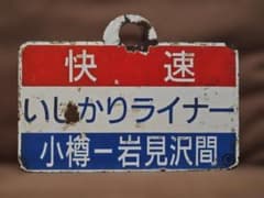 愛称板サボ 快速 いしかりライナー 国鉄JR北海道函館本線札幌711系方向