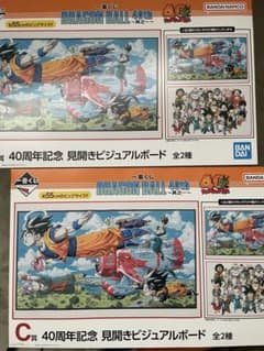 ドラゴンボール 40周年 一番くじ C賞 見開きビジュアルボード 全2種