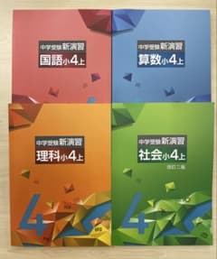 中学受験 新演習 小4 全教科 上下 - メルカリ