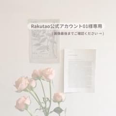 ♩ Rakutao公式アカウント01様専用出品 - メルカリ
