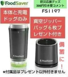 フードセーバーFS1197から本体と充電ドッグのみ1台+プレゼント付き