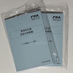 2026年目標 池邉レジュメ 管理理論 CPA 短答対策講義 管理会計論
