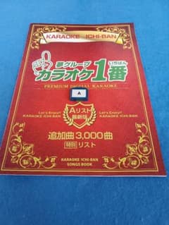 カラオケ1番 一番 3000曲追加曲カートリッジA 曲リスト冊子 yk3008