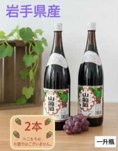 山ぶどう果汁飲料 岩手県産 「光泉山葡萄」 一升瓶 1800ml 2本 - メルカリ