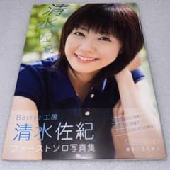 Berryz工房 清水佐紀1stソロ写真集 清水佐紀 (初版本、DVD付き) - メルカリ
