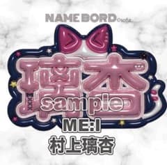 村上璃杏 ME:I ぷっくりネームボード りのん - メルカリ