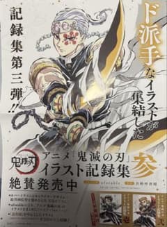 鬼滅の刃 イラスト記録集 告知ポスター 宇髄天元 - メルカリ
