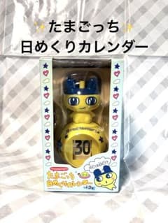 ✨レア✨たまごっち 日めくりカレンダー イエロー/ブルー - メルカリ