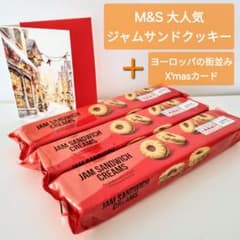ラスト1！【X'masカード付き】英国M&S 大人気ジャムサンドクッキー3袋