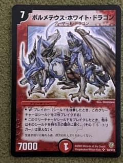 ボルメテウス・ホワイト・ドラゴン【SR】{DM06S8/S10} - メルカリ