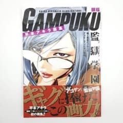 初版・帯付】平本アキラ画集 GAMPUKU 眼福【特大ポスター付】 - メルカリ