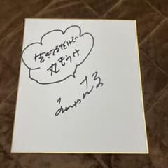 明石家さんま 直筆 サイン - メルカリ