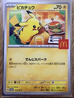 レア物 ピカチュウ マクドナルド コラボ プロモカード - メルカリ