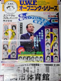 旧UWF/B2】「オープニングシリーズ」第3戦84年4月14日 下関市体育館