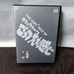 DVD「THE VERY³BEST OF ダウンタウンのごっつええ感じ #3」 - メルカリ