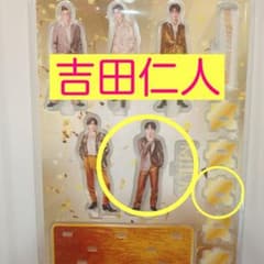 M!LK 吉田仁人 FC限定 爆裂愛してる 好きすぎて滅 アクリルスタンド