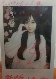 乃木坂46 5期生 川﨑桜 直筆サイン入りチェキ アップトゥボーイ 2月号