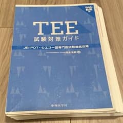 裁断済み】 TEE試験対策ガイドJB-POT・心エコー図専門医試験徹底攻略