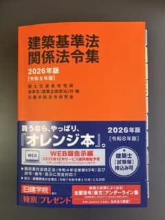 建築基準法関係法令集 2026 一級建築士 線引き・インデックス済み（C
