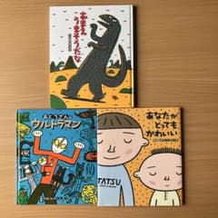 おまえうまそうだな あなたがとってもかわいい 宮西達也 絵本 3冊