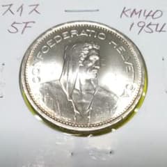 旧貨幣 スイス銀貨5フラン(1954年) KM40 未使用 - メルカリ