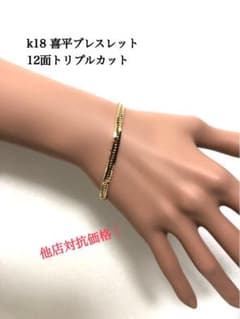 K18喜平ブレスレット 12面トリプルカット 約16cm - メルカリ