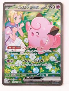 リーリエのピッピex SAR SV9 バトルパートナーズ 126/100 - メルカリ