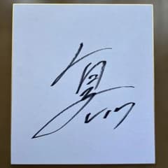 福岡ソフトバンクホークス 有原航平選手直筆サイン色紙 - メルカリ