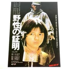 映画 野生の証明 B5サイズ 映画チラシ フライヤー - メルカリ